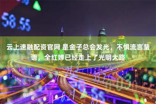 云上速融配资官网 是金子总会发光，不惧流言蜚语，全红婵已经走上了光明大路