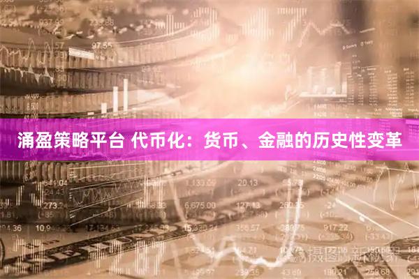 涌盈策略平台 代币化：货币、金融的历史性变革